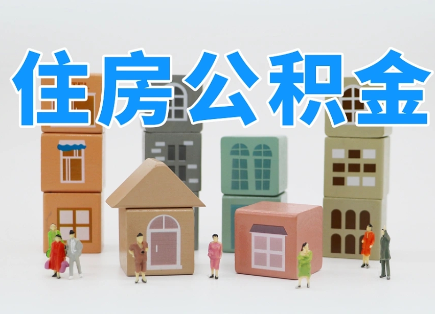 烟台海阳公积金_邹城公积金代办在职离职封存服务
