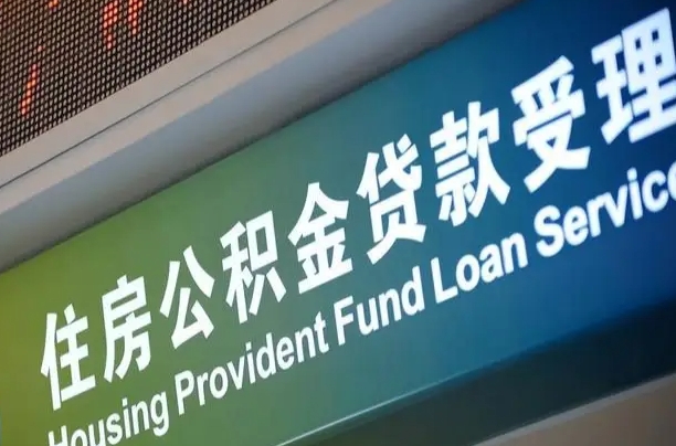 公积金现在最高能贷款多少钱-邹城公积金代办平台